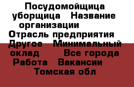 Посудомойщица-уборщица › Название организации ­ Maxi › Отрасль предприятия ­ Другое › Минимальный оклад ­ 1 - Все города Работа » Вакансии   . Томская обл.